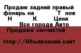 Продам задний правый фонарь на VolkswagenТ5 нов. 7Н0 545 096 К Hell › Цена ­ 2 000 - Все города Авто » Продажа запчастей   